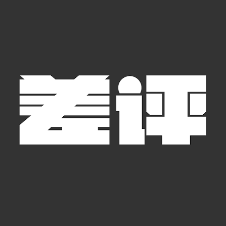 差评